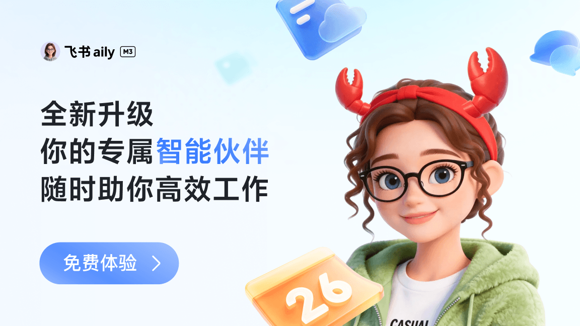 飞书 aily 全新升级！你的专属智能伙伴，随时助你高效工作