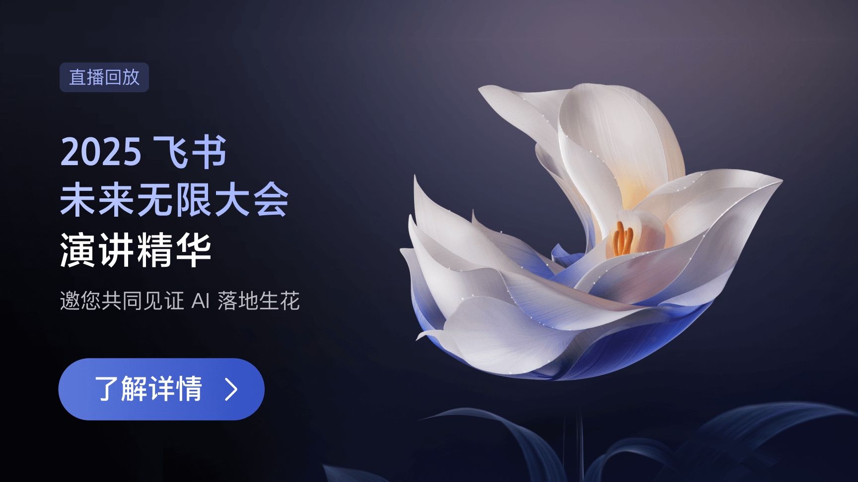 2025 飞书未来无限大会 精彩内容回顾