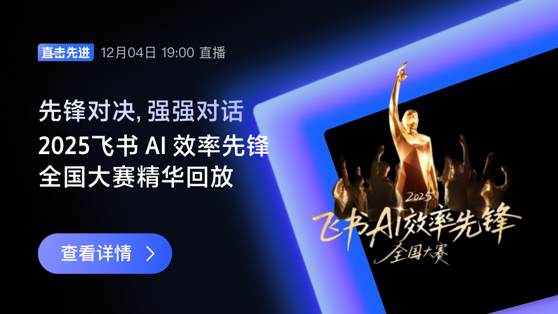 先锋对决，强强对话：2025 飞书 AI 效率先锋全国总决赛精华
