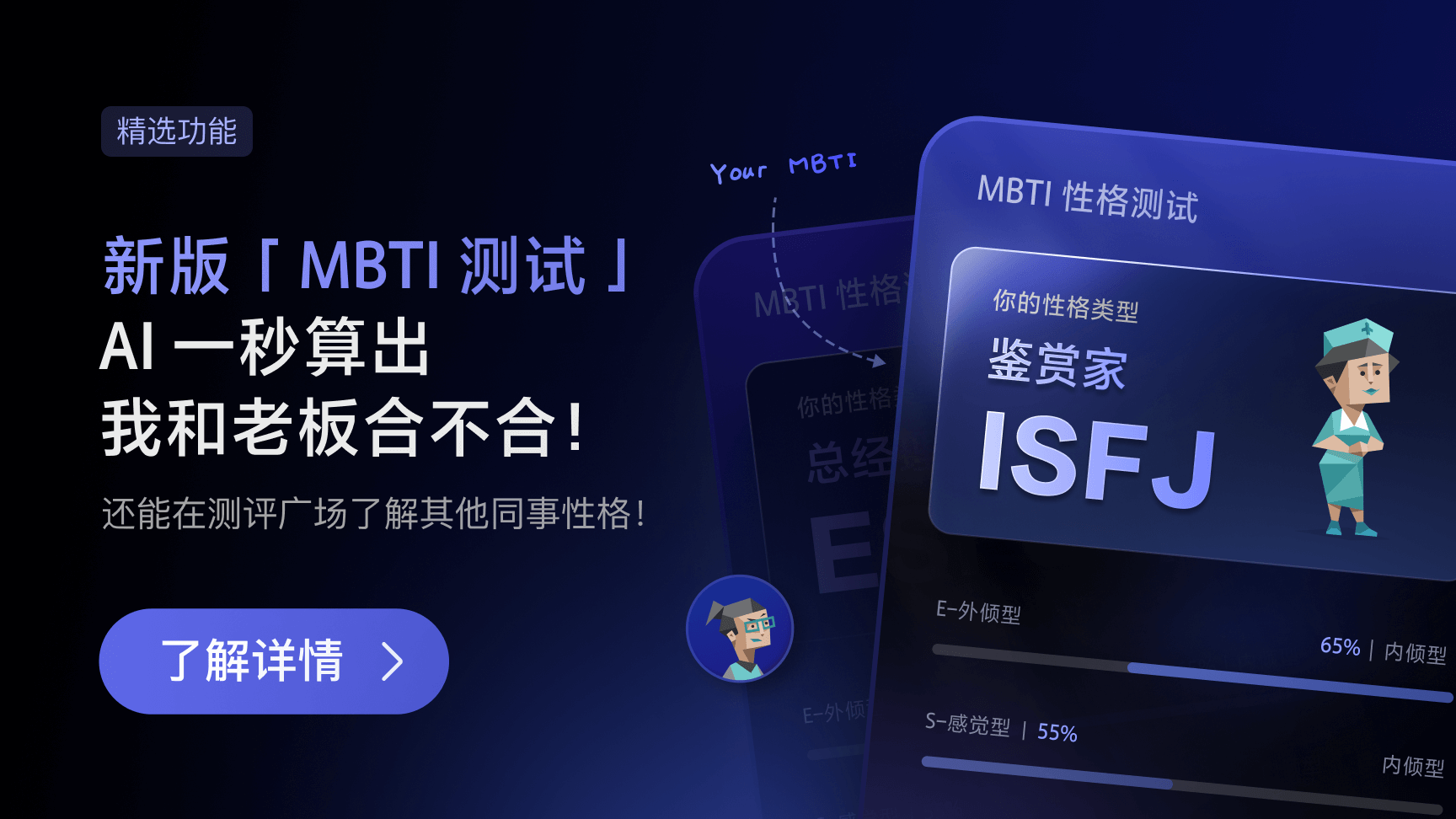 新版「MBTI测试」，一秒算出我和老板合不合！