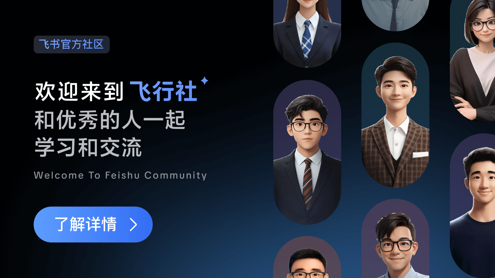 「飞行社」——飞书官方社区说明书