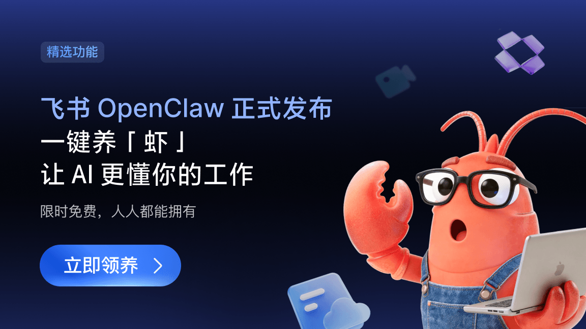 飞书 OpenClaw 正式发布：一键养“虾”，让 AI 更懂你的工作
