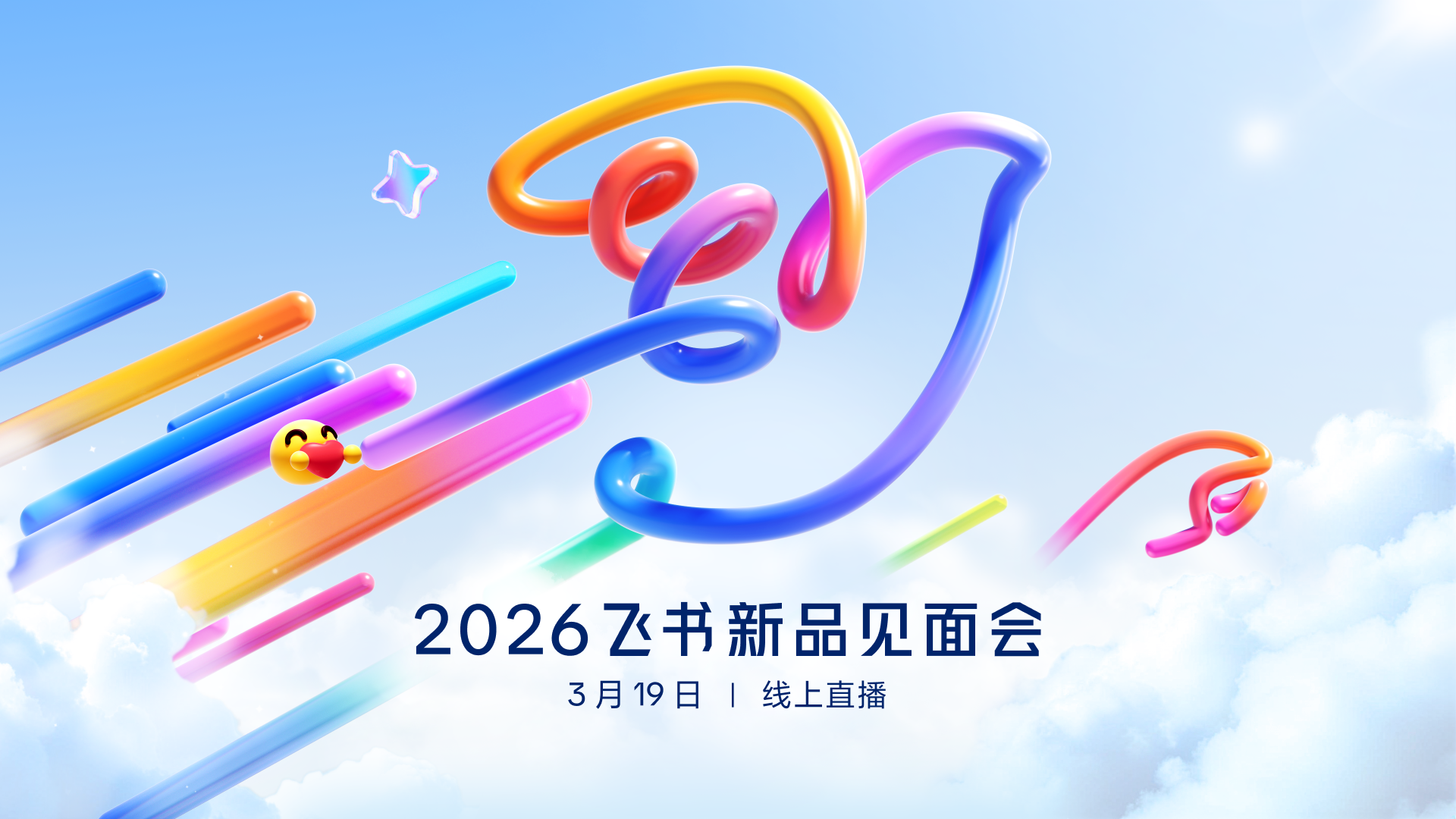 2026 飞书新品见面会
