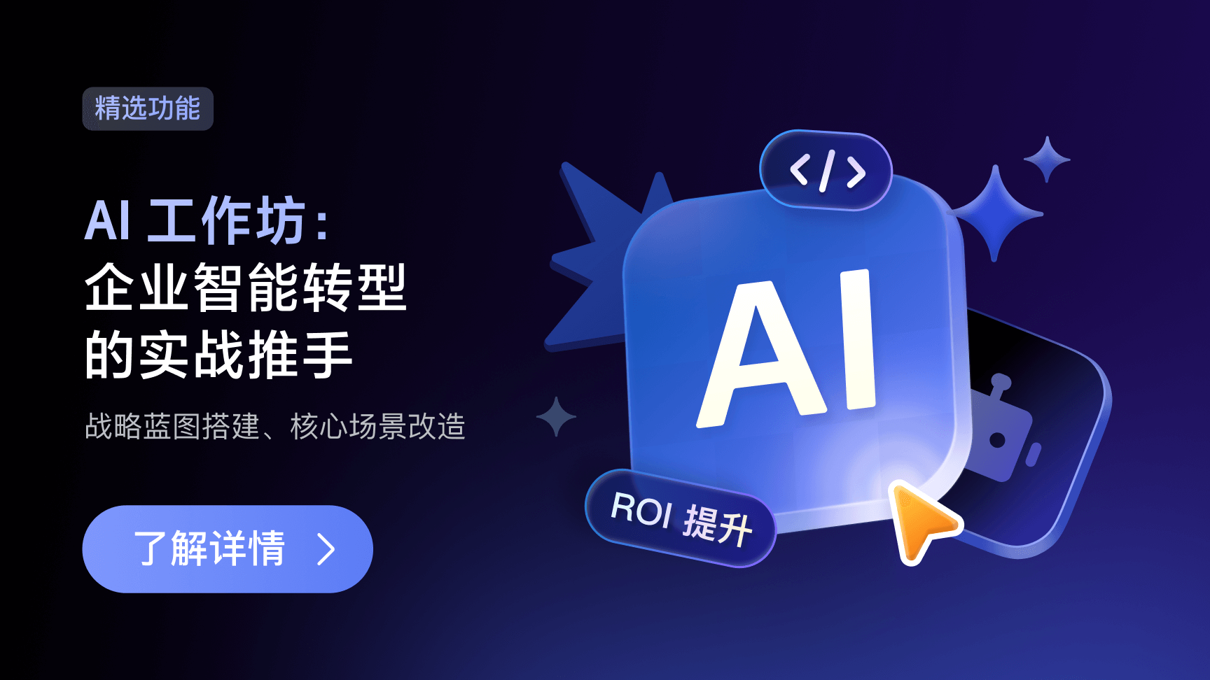 飞书 AI 工作坊：企业智能转型的实战推手
