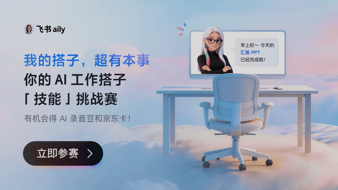 AI 工作搭子“技能”挑战赛，火热进行中！