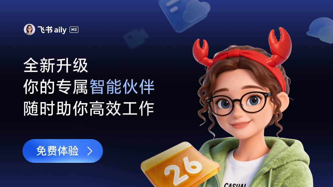 飞书 aily 全新升级！你的  专属智能伙伴，随时助你高效工作