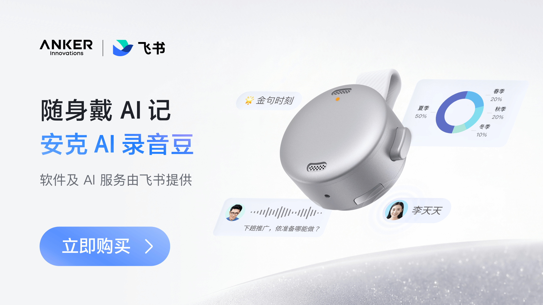 安克 AI 录音豆：随身戴，AI 记！