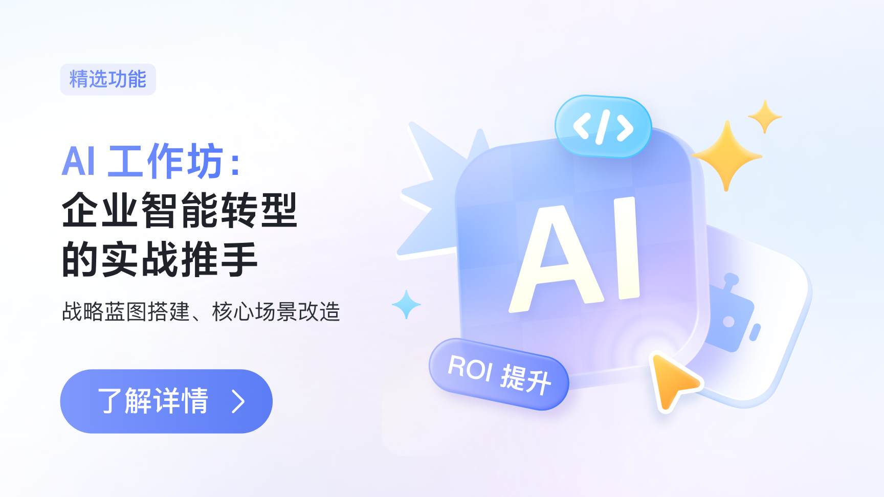 飞书 AI 工作坊：企业智能转型的实战推手