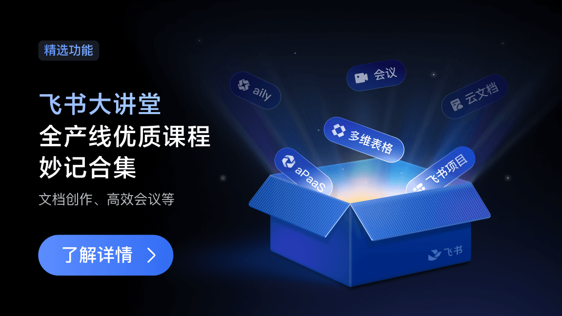 飞书大讲堂：全产线优质课程妙记合集