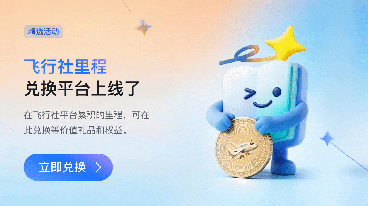 飞行里程兑换平台