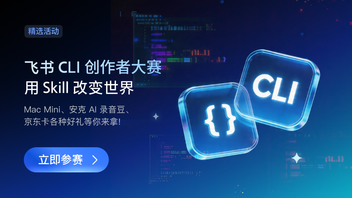 飞书 CLI 创作者大赛：用 Skill 改变  世界