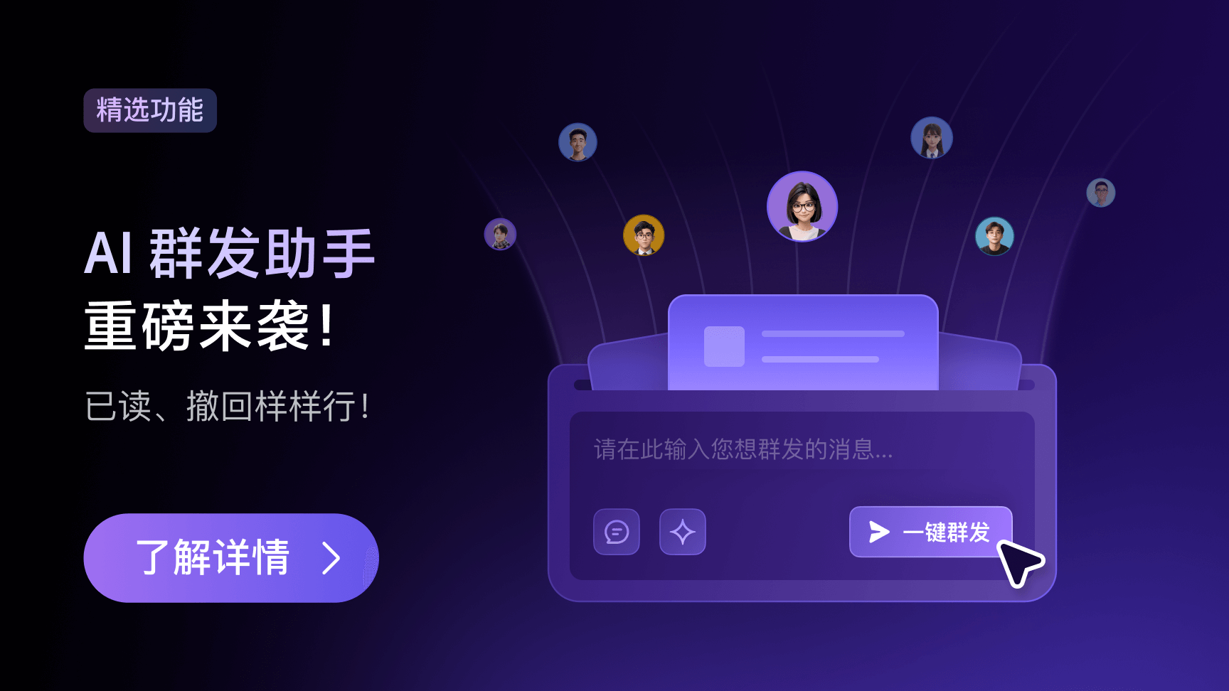 AI 消息群发助手来袭！已读、撤回样样行！