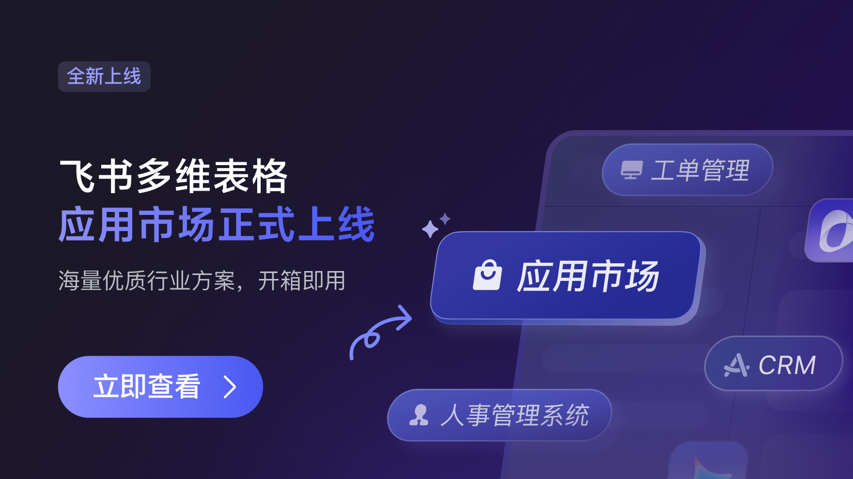 飞书多维表格 应用市场 正式上线