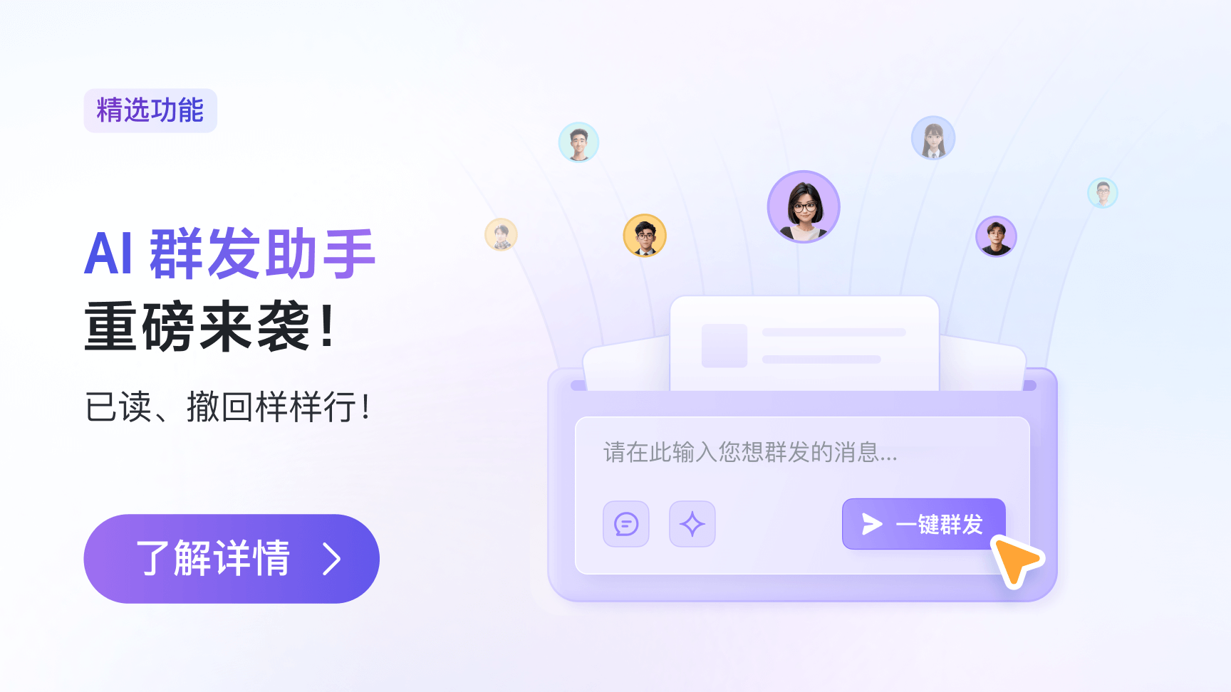 AI 消息群发助手来袭！已读、撤回样样行！